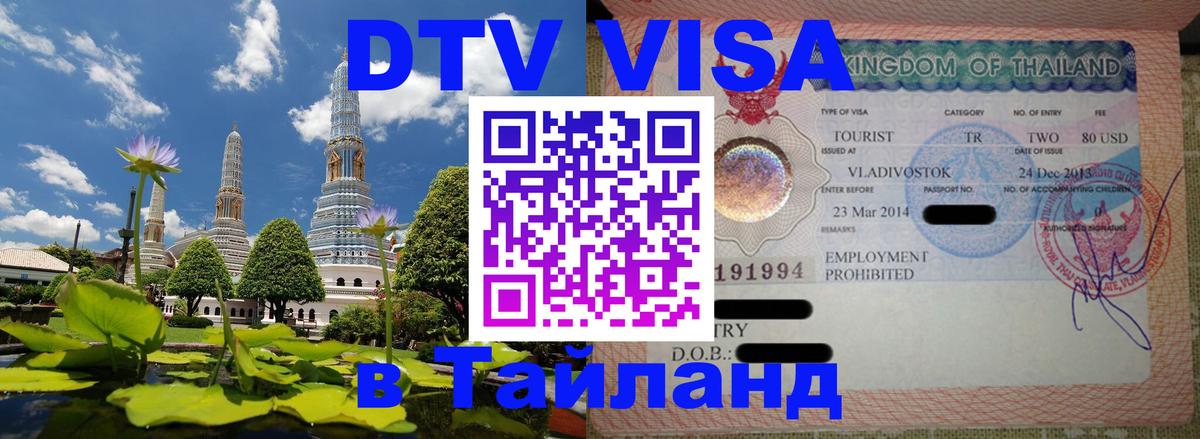 Цены на DTV визу в Таиланд — пакеты услуг, достаточно даже паспорта - 21.11.2025 