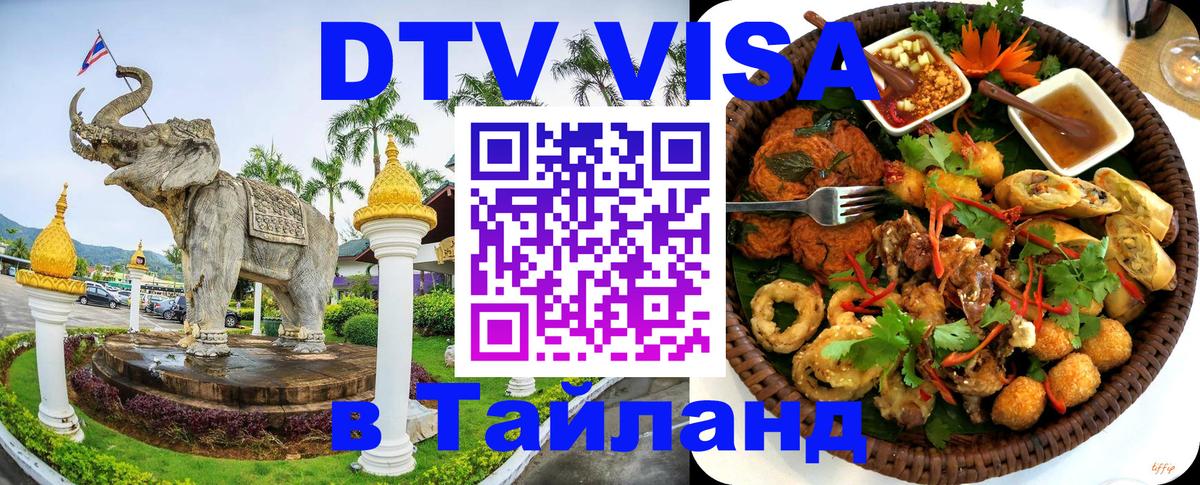 Виза ДТВ на 5 лет в Тайланд 