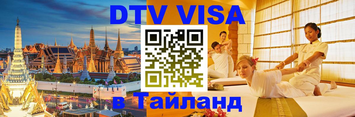 ДТВ VISA Тайланд для фрилансеров 